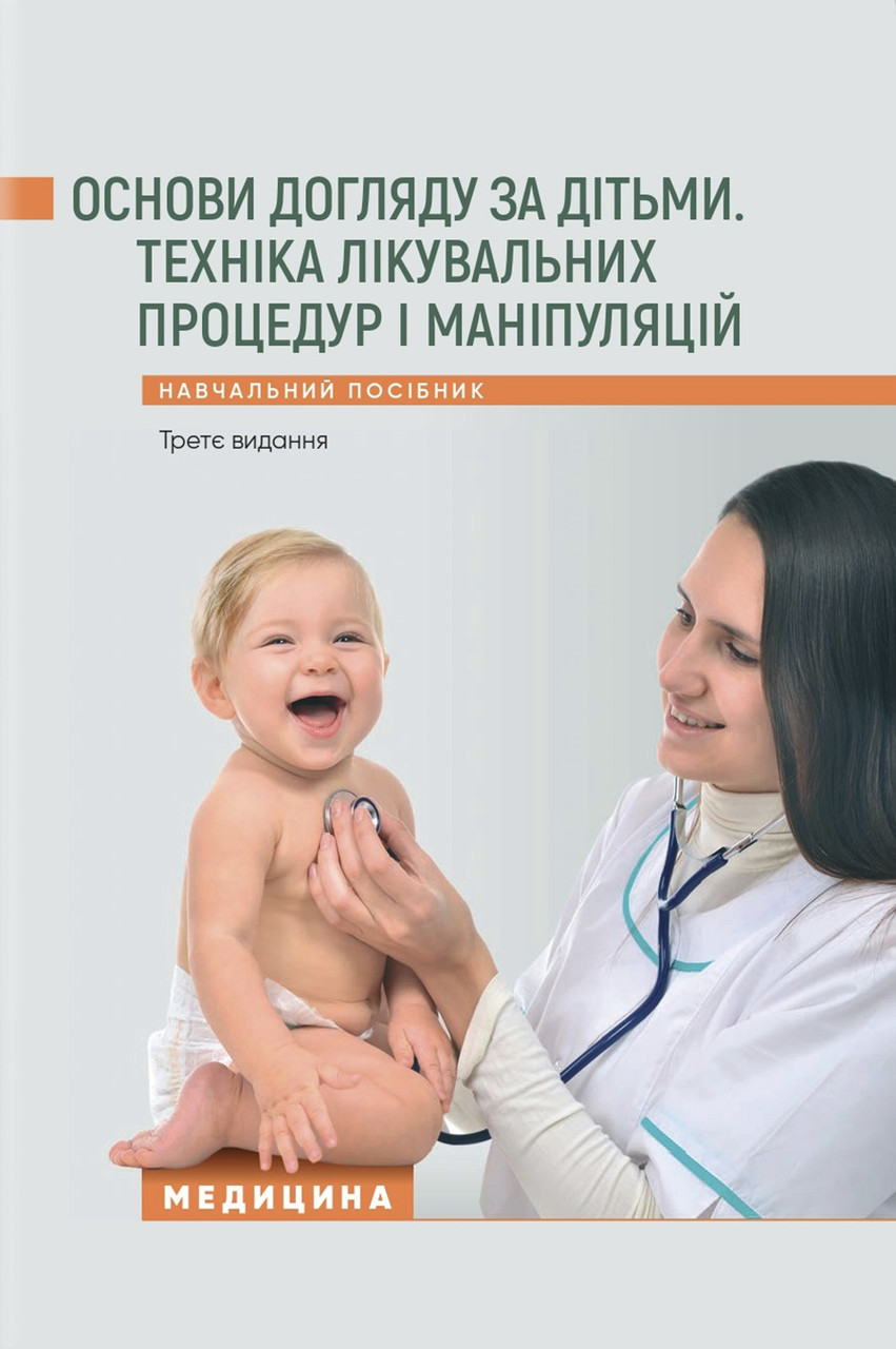 Основи догляду за дітьми. Техніка лікувальних процедур і маніпуляцій. 3-є видання