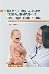 Основи догляду за дітьми. Техніка лікувальних процедур і маніпуляцій. 3-є видання