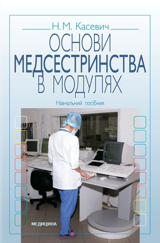Основи медсепринції в модулях. 3-є вид., випр.