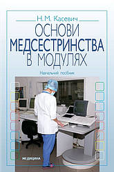 Основи медсепринції в модулях. 3-є вид., випр.
