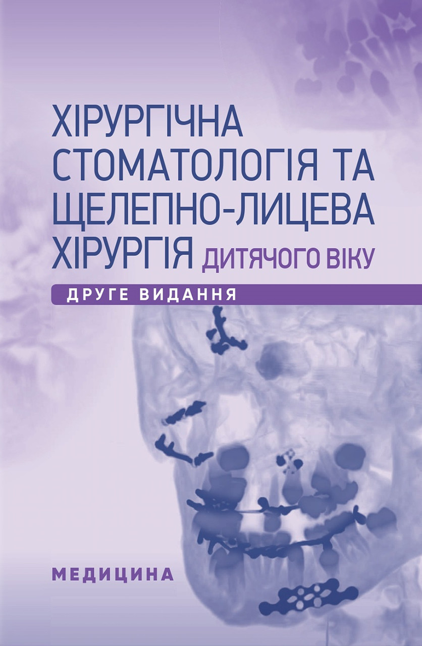 Хірургічна стоматологія та щелепно-лицева хірургія дитячого віку. 2-е видання