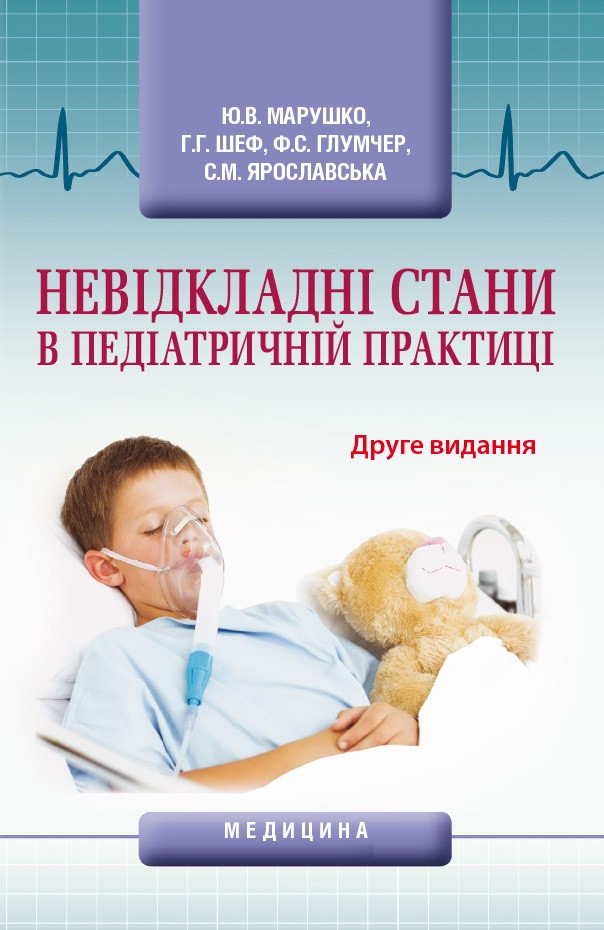 Невідкладні стани в педіатричній практицію. 2-е видання
