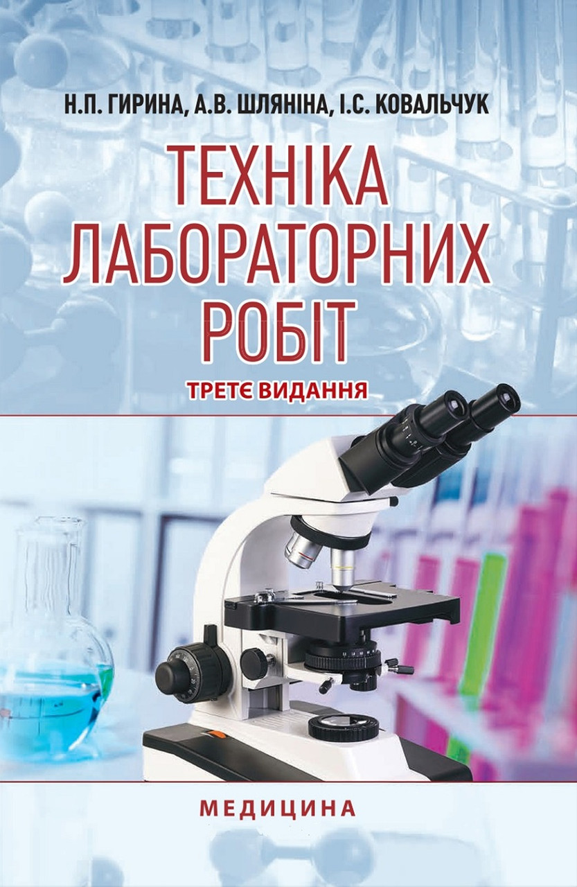 Техніка лабораторних робіт. 3-є видання