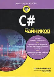 C# для чайників, Джон Пол Мюллер,Чак Сфер, Білл Семпф.