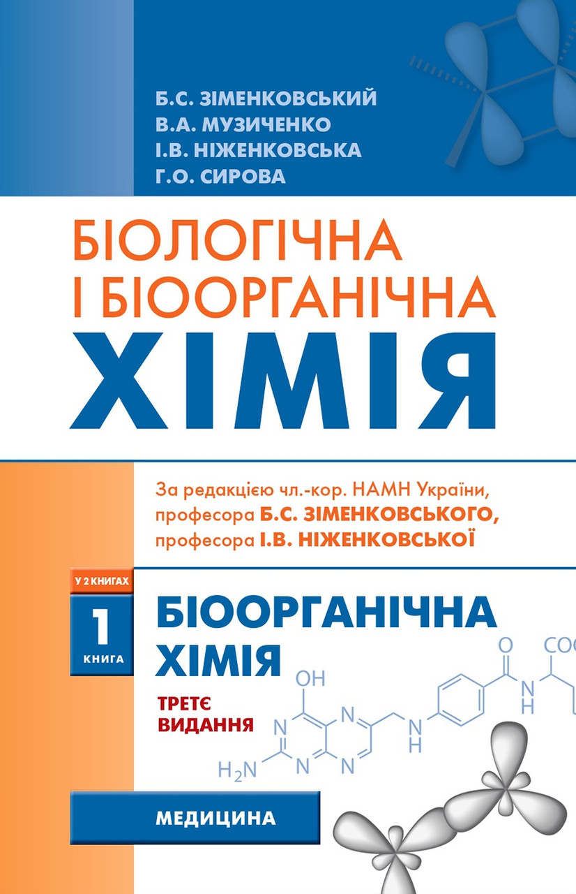 Біологічна і біоорганічна хімія: у 2 книгах. Книга 1. Біоорганічна хімія. 3-є видання