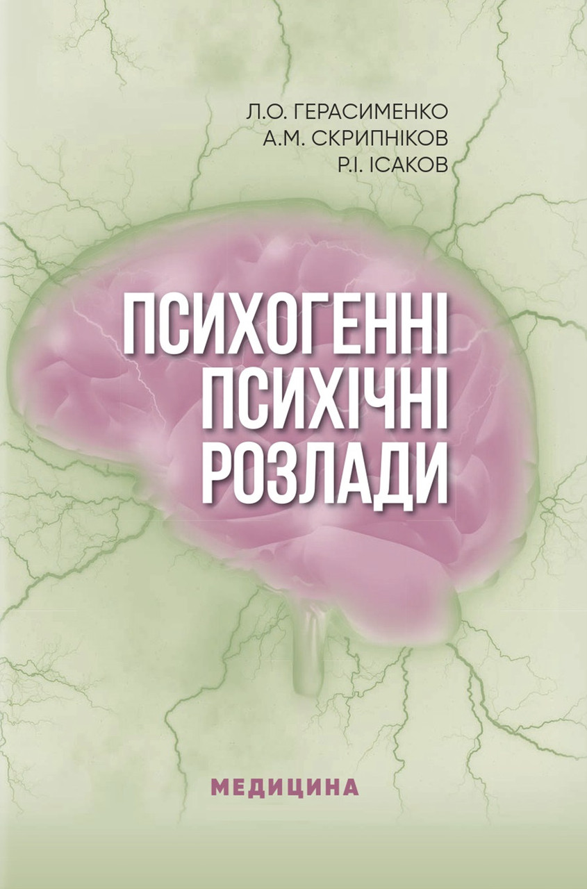Психогенні психічні розлади. Л.О. Герасименко, А.М. Скрипніков, Р.І. Ісаков