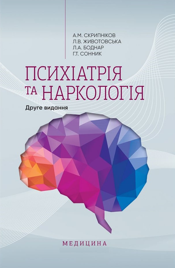 Психіатрія та наркологія. 2-е видання
