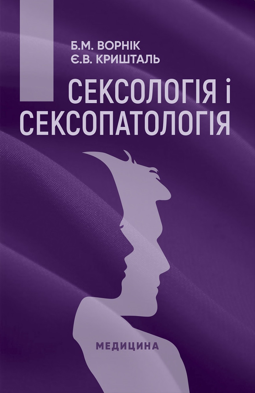Сексологія і сексопатологія. 2-е видання