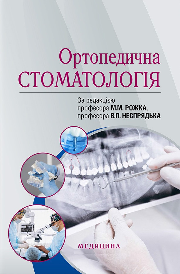 Ортопедична стоматологія. М.М. Рожко, В.П. Неспрядько, І.В. Палійчук та ін.
