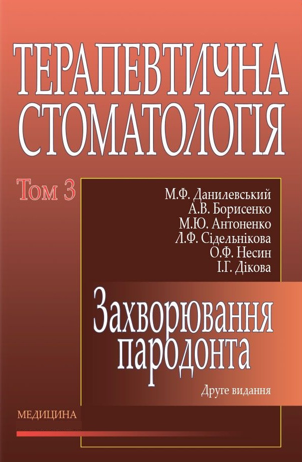 Терапевтична стоматологія: у 4 томах. Том 3. Захворювання пародонта. 2-е вид., переробл. і допов.