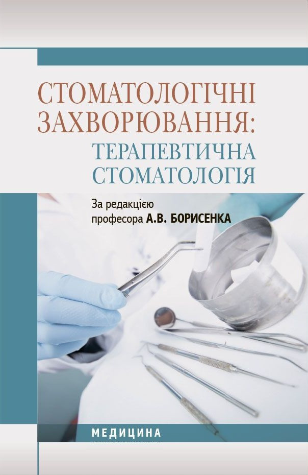 Стоматологічні захворювання: терапевтична стоматологія