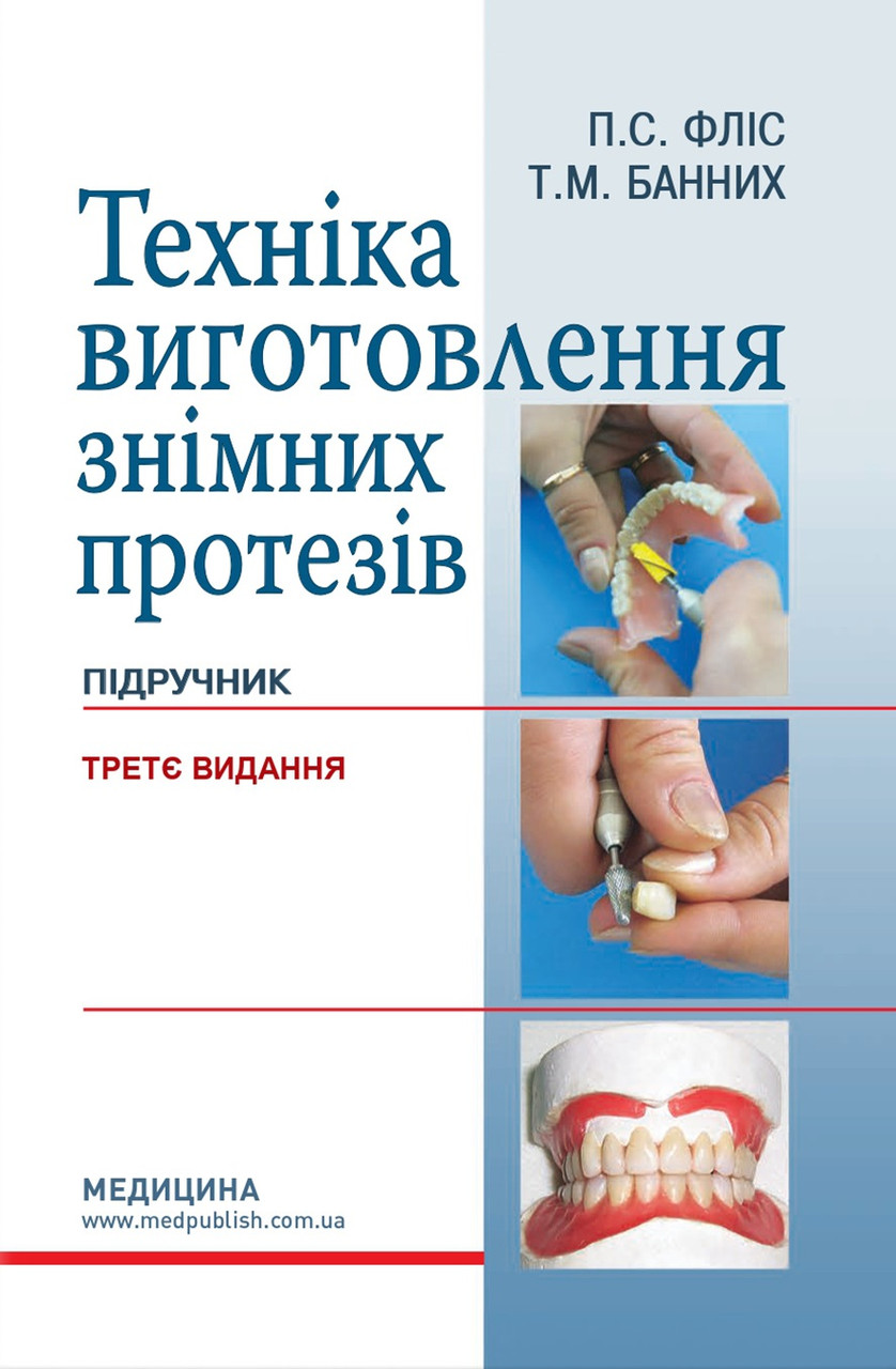 Техніка виготовлення знімних протезів. 3-є видання