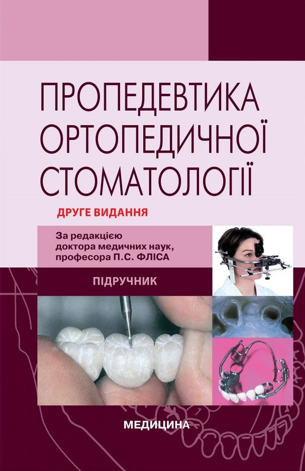 Пропедевтика ортопедичної стоматології. 2-е видання