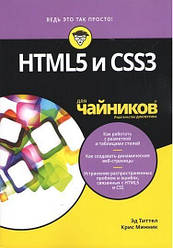 4.5 і CSS3 для чайників. Титтел Е., Міннік К.