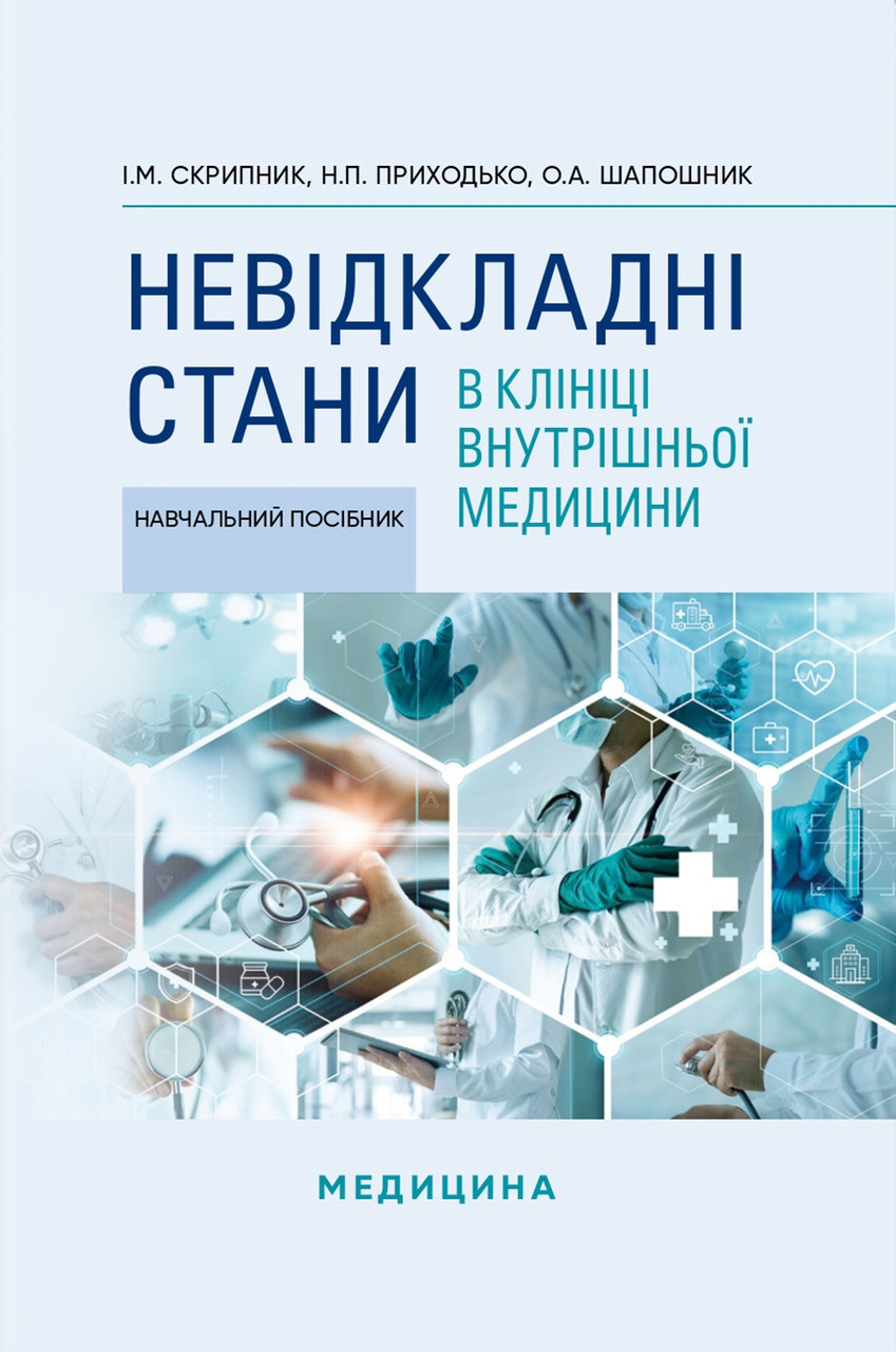 Невідкладні стани в клініці внутрішньої медицини. І.М. Скрипник, Н.П. Приходько, О.А. Шапошник