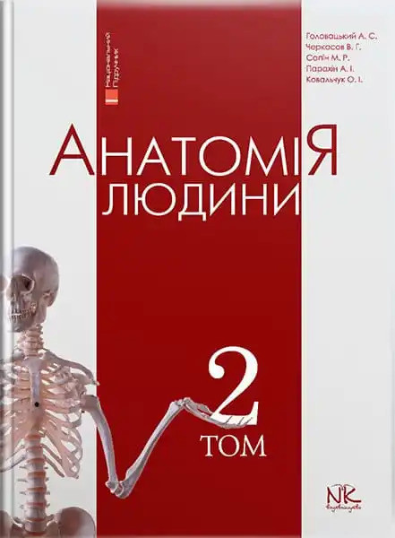 Анатомія людини. Том 2. 7-ме видання. Головацький А. С. та ін.