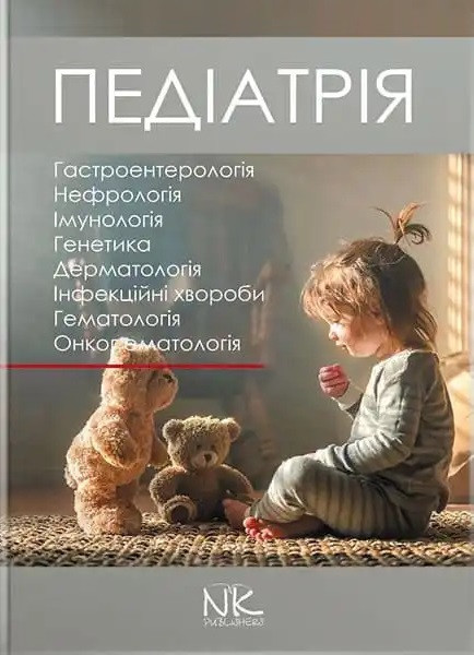Педіатрія. Том 2. Катілов О., Варзарь А., Валіуліс А., Дмитрієв Д.