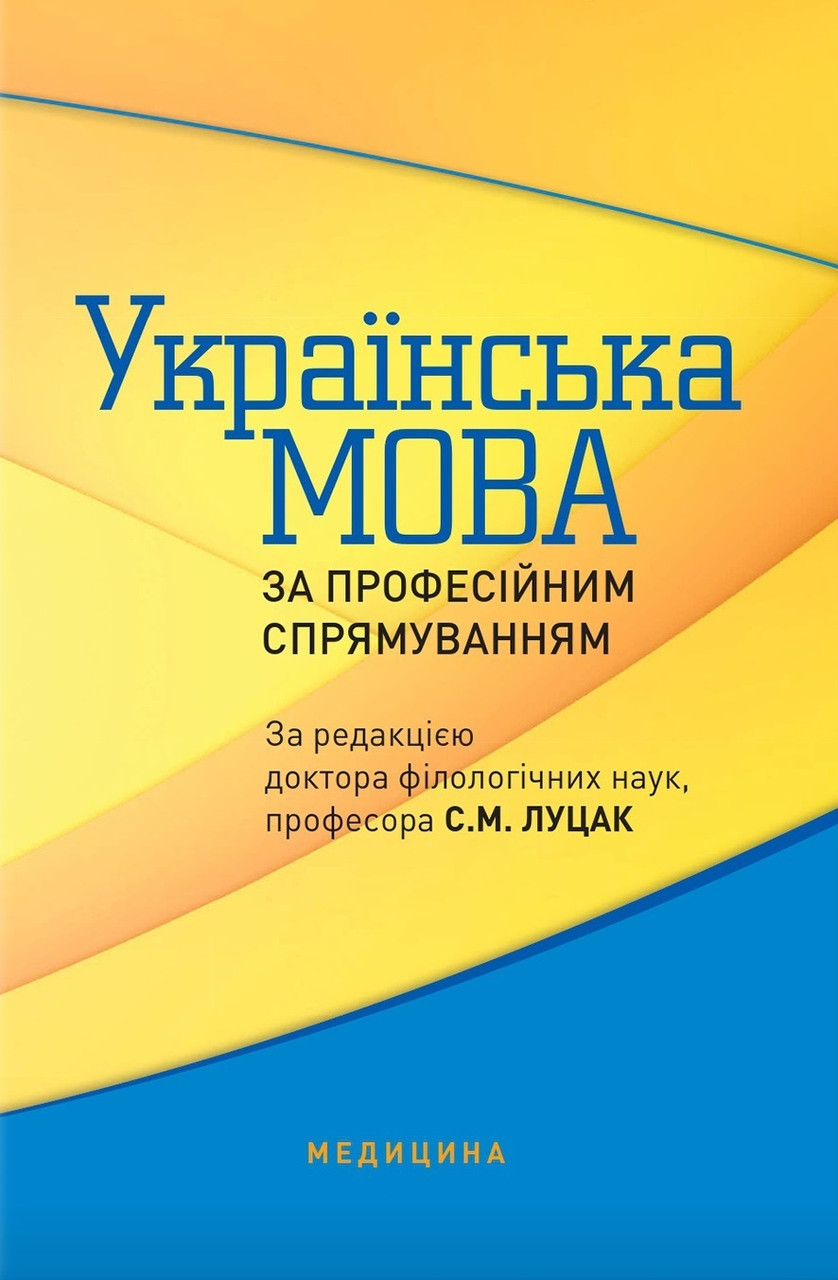 Українська мова за професійним спрямуванням. 2-е видання
