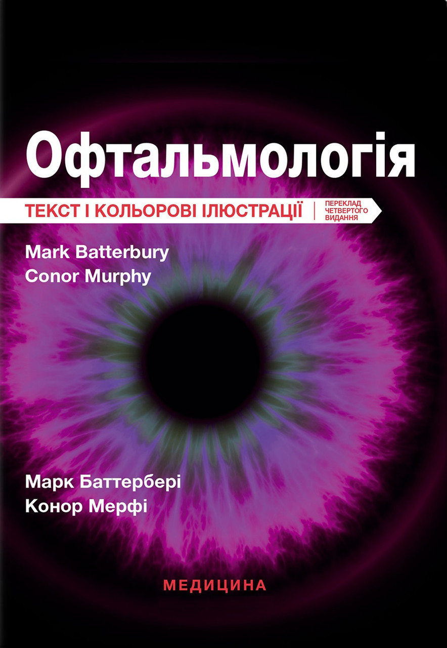 Офтальмологія. 4-е видання. Марк Баттербері, Конор Мерфі, Колін Віллоубі