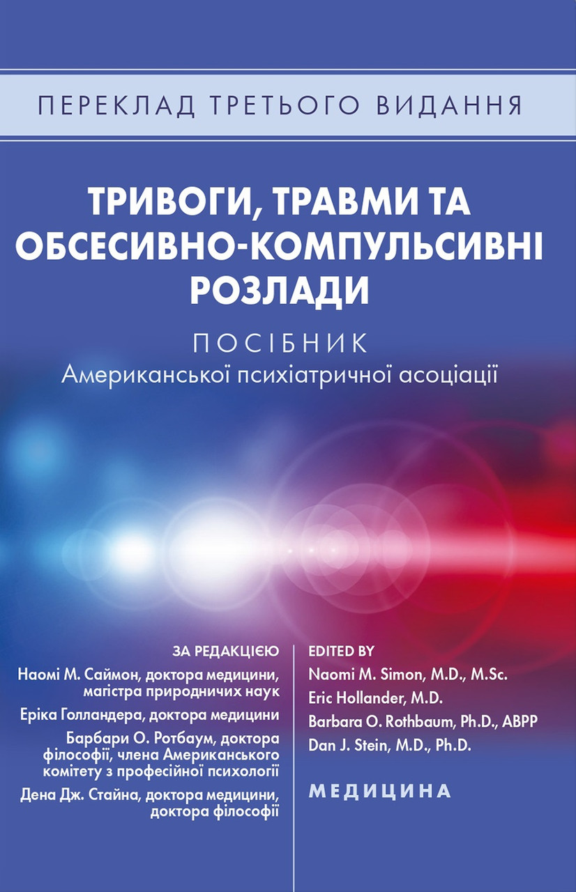 Тривоги, травми та обсесивно-компульсивні розлади: посібник Американської психіатричної асоціації. 3-є видання