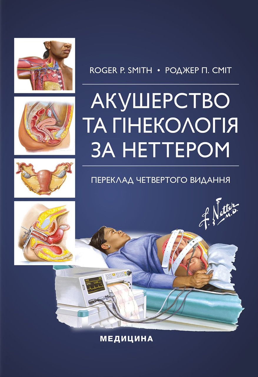 Акушерство та гінекологія за Неттером: 4-е видання. Роджер П. Сміт