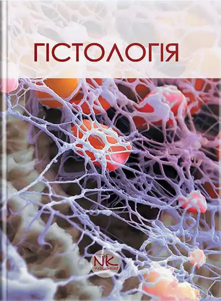Гістологія. Короткий курс. 3-тє вид. Чайковський Ю. Б.