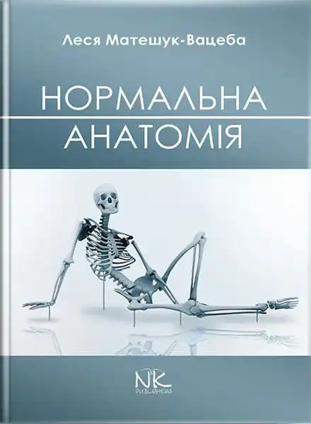 Нормальна анатомія. 3-тє видання. Матешук-Вацеба Л.