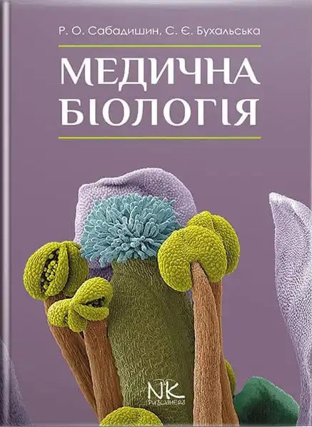 Медична біологія. 3-тє вид. Сабадишин Р. О., Бухальська С. Є.