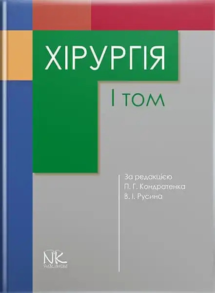 Хірургія. Том 1. Кондратенко П.Г., Русін В.І.