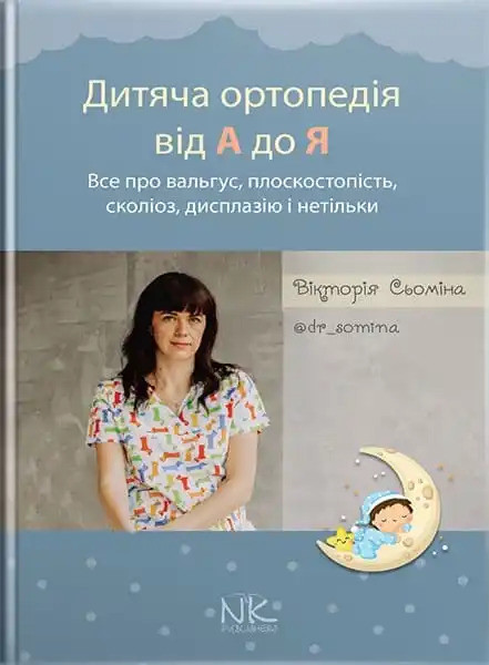 Дитяча ортопедія від А до Я. Сьоміна В.М.