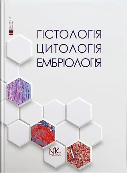 Гістологія. Цитологія. Ембріологія.Національний підручник. 2-ге вид. Луцик О.Д., Чайковський Ю.Б.