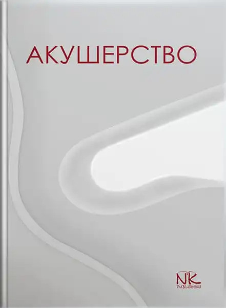 Акушерство. Пирогова В. І., Булавенко О. В., Вдовиченко Ю. П. та ін.