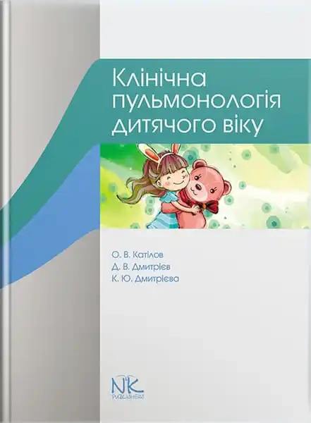 Клінічна пульмонологія дитячого віку. Катілов О. В., Дмитрієв Д. В., Дмитрієва К. Ю.