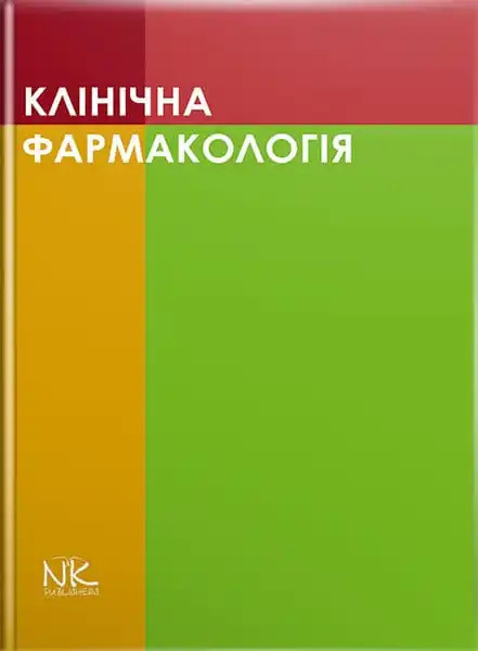 Клінічна фармакологія. Шоріков Є.І., Шумко Г.І. , Хухліна О.С.