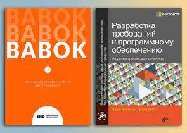 BABOK. Посібник до склепіння знань із бізнес-аналізу+Розробка вимог до програмного забезпечення.