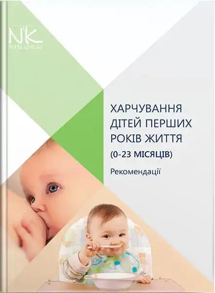 Харчування дітей перших років життя (0–23 місяців). Катілов О.В. та ін.