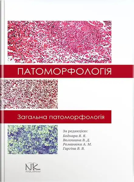 Патоморфологія. Загальна патоморфологія. Боднар Я. Я. та ін.