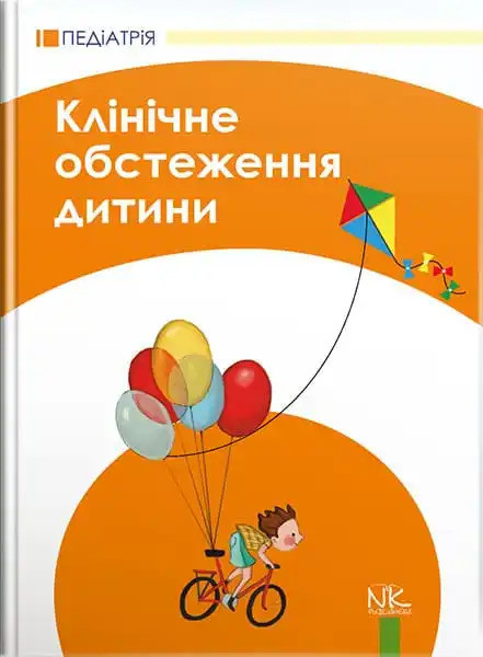 Клінічне обстеження дитини. 3-тє вид., оновл. та допов. Катілов О. В., Дмітрієв Д. В., Дмитрієва К. Ю.,
