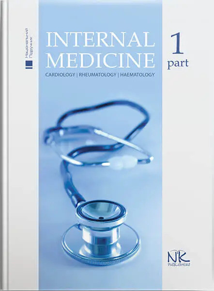 Internal Medicine/Внутрішня медицина. Том 1. Станіславчук М.А., Сєркова В.К.(за ред.)