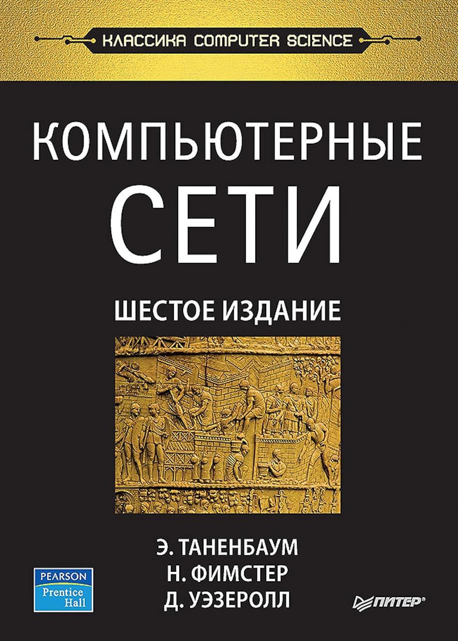 Комп'ютерні мережі. 6-е изд. Таренбаум Е. С... Фімстер Н., Везерол Д., фото 1