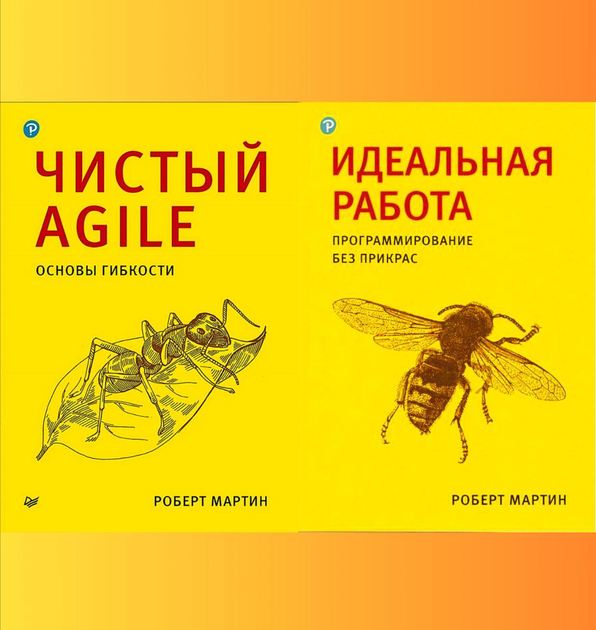 Чистий Agile + Ідеальна робота. Програмування без прикрас. Роберт Мартін (комплект книг), фото 1