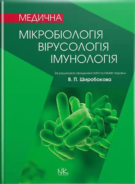 Медична мікробіологія, вірусологія та імунологія. 3-тє вид., оновл. та допов. Широбоков В. П. (за ред.)