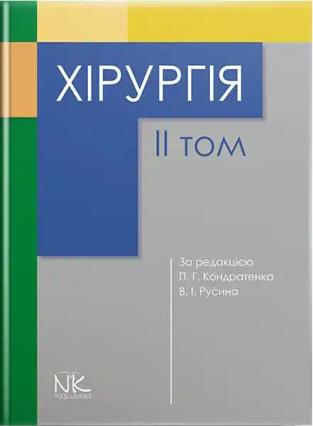 Хірургія. Том 2. Кондратенко П.Г., Русін В.І. (за ред.)