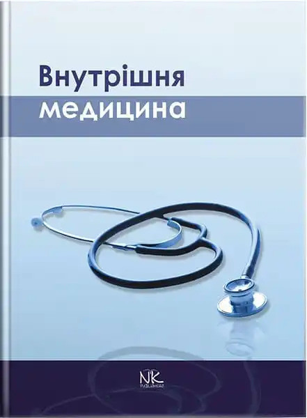 Внутрішня медицина. Сабадишин Р.О. (за ред.)