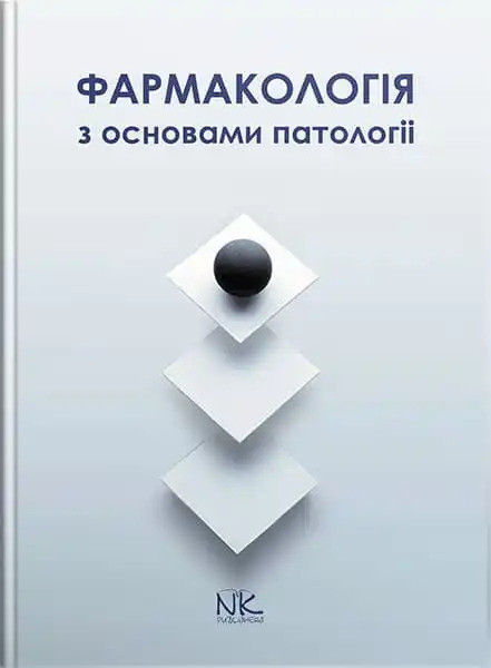 Фармакологія з основами патології. Колесник Ю.М., Чекман І.С., Бєленічев І.Ф.