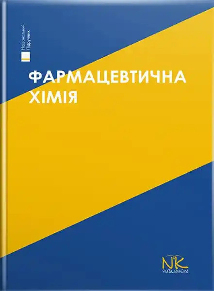 Фармацевтична хімія. 3-тє вид. Безуглий П.О. (за ред.)