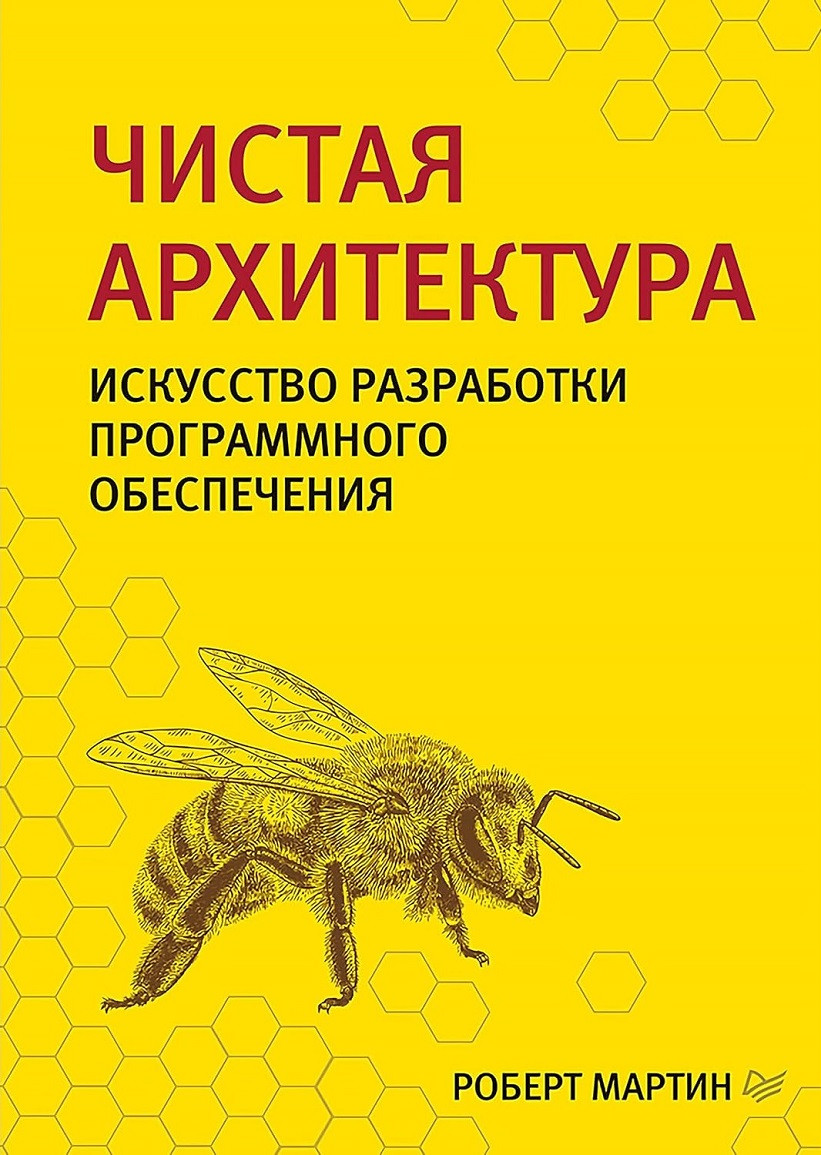 Чиста архітектура. Мистецтво розробки програмного забезпечення.Роберт Мартін.(малий формат), фото 1