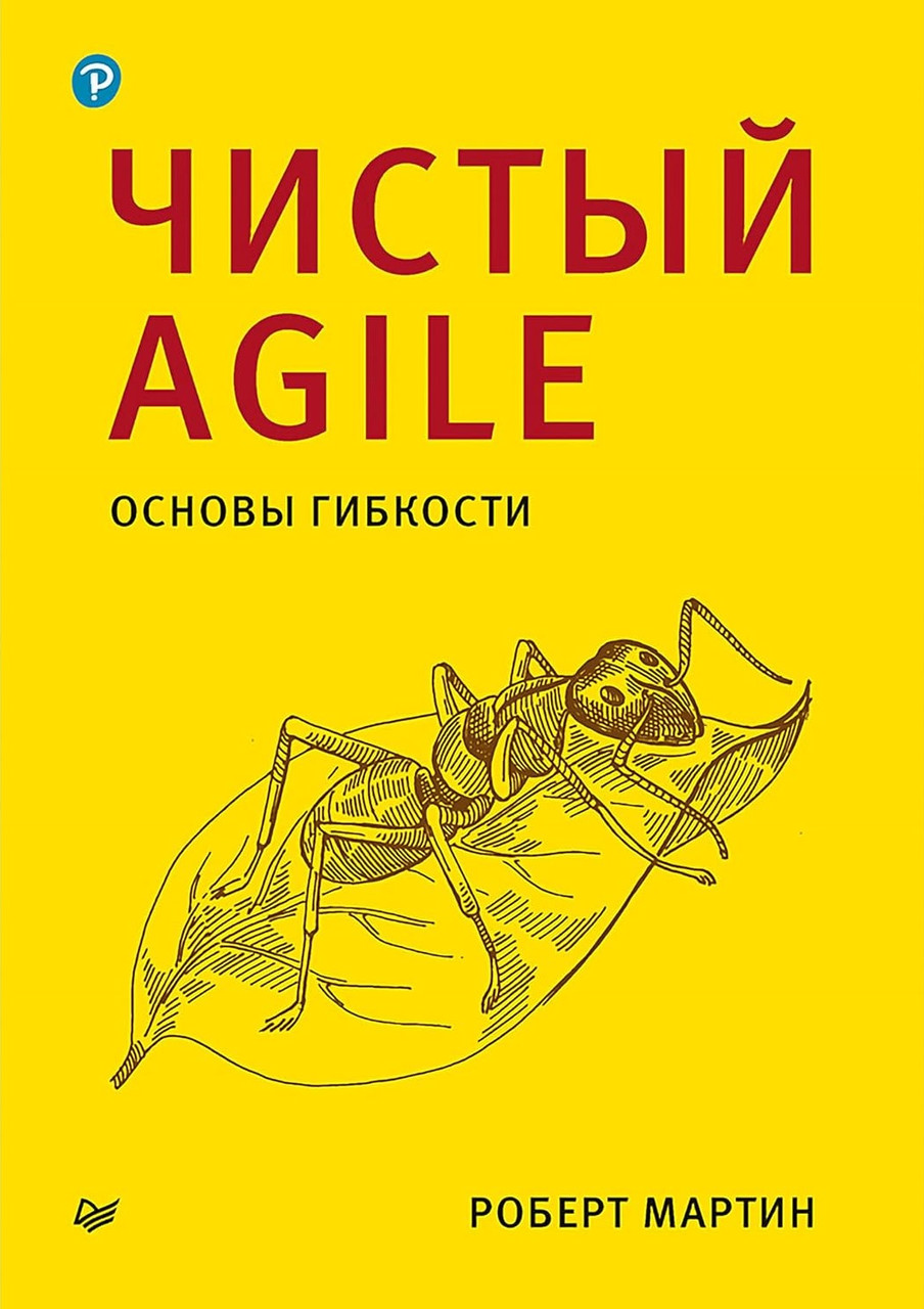 Чистий Agile. Основи гнучкості. Роберт Мартін.(малий формат), фото 1