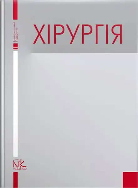 Хірургія. Березницький Я. С.(за ред.)