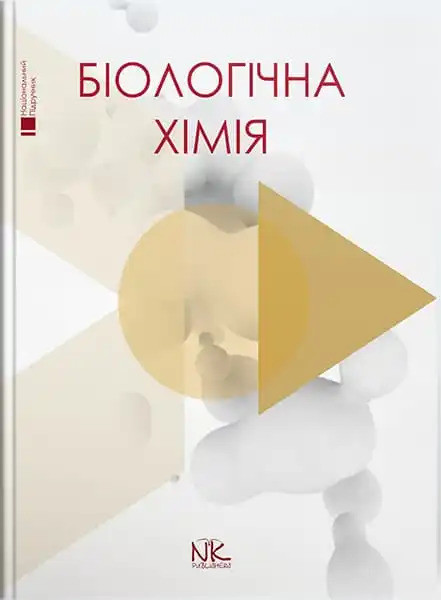 Біологічна хімія. Губський Ю.І., Ніженковська І. В., Корда М. М. та ін.